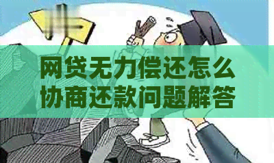网贷无力偿还怎么协商还款问题解答