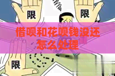 借呗和花呗钱没还怎么处理