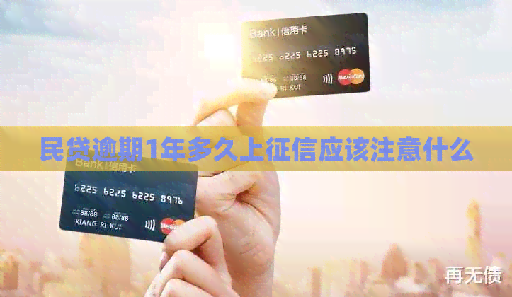 民贷逾期1年多久上应该注意什么