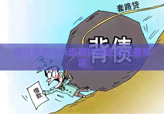 招行信用卡卡逾期协商还款注意事项