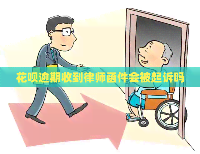 花呗逾期收到律师函件会被起诉吗