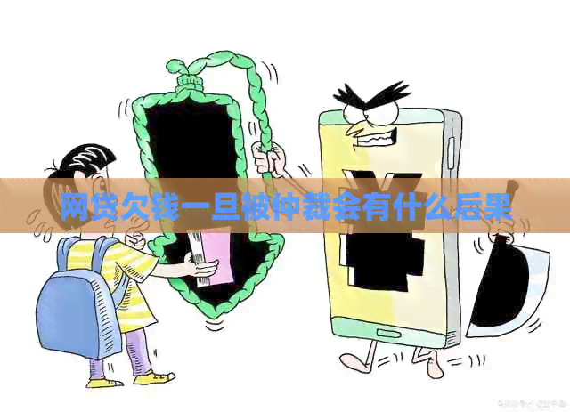 网贷欠钱一旦被仲裁会有什么后果