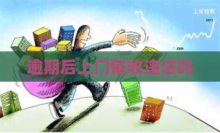 逾期后上门违法吗