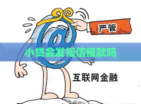 小贷会发短信催款吗
