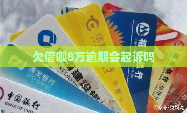 欠借呗8万逾期会起诉吗