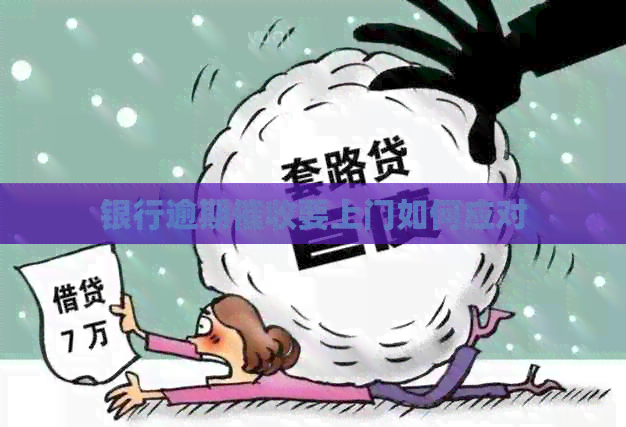 银行逾期要上门如何应对