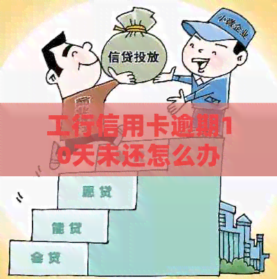 工行信用卡逾期10天未还怎么办