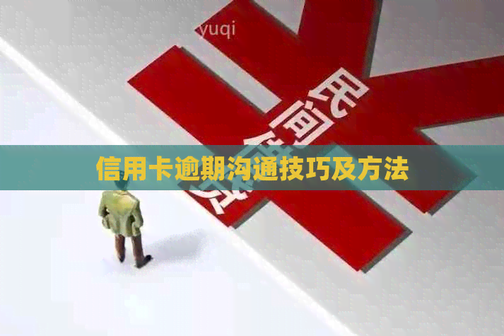 信用卡逾期沟通技巧及方法