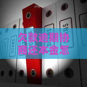 欠款逾期协商还本金怎么办呢