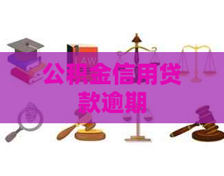 公积金信用贷款逾期