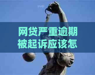 网贷严重逾期被起诉应该怎么处理