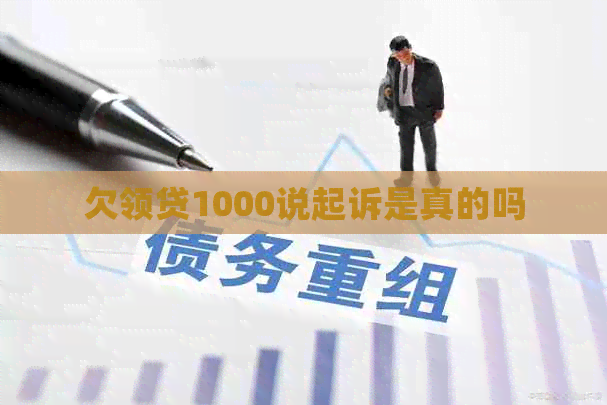 欠领贷1000说起诉是真的吗