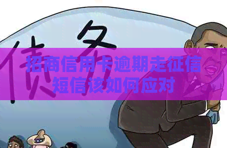 招商信用卡逾期走短信该如何应对