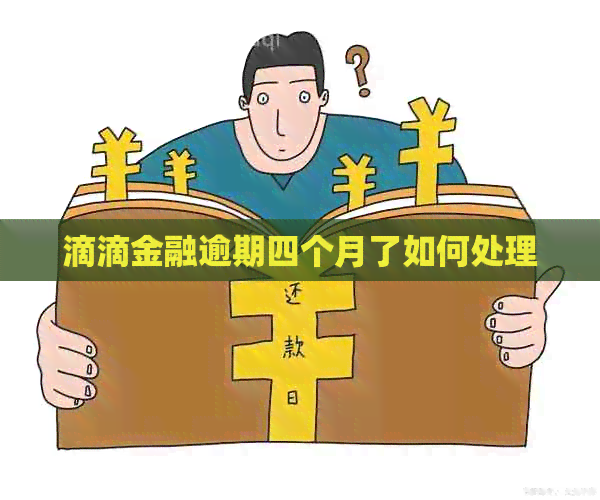滴滴金融逾期四个月了如何处理