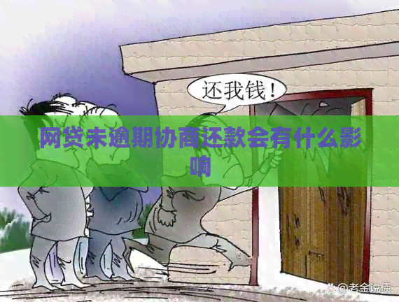 网贷未逾期协商还款会有什么影响