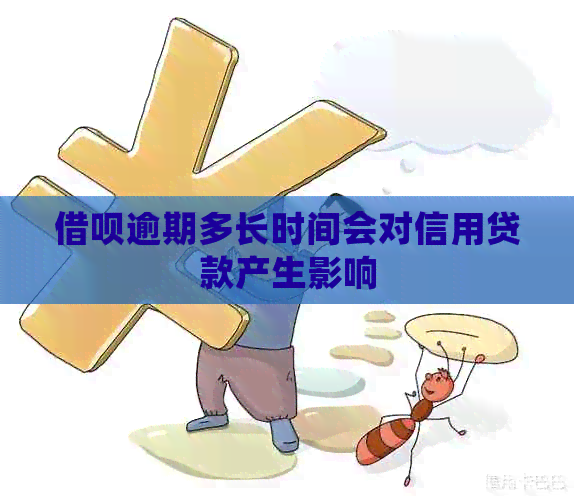 借呗逾期多长时间会对信用贷款产生影响