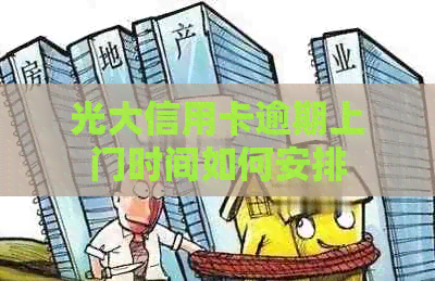 光大信用卡逾期上门时间如何安排