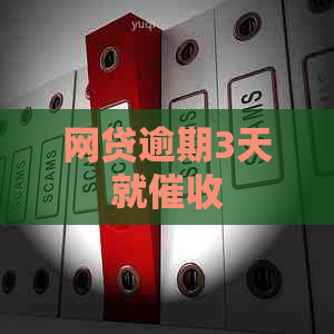 网贷逾期3天就