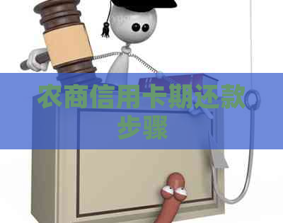 农商信用卡期还款步骤