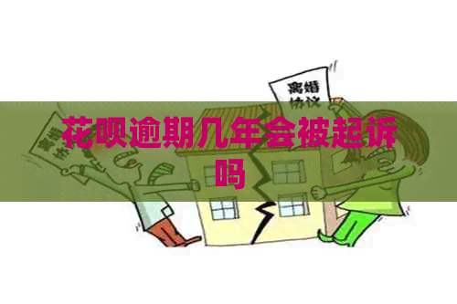花呗逾期几年会被起诉吗