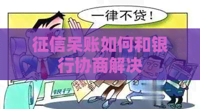 呆账如何和银行协商解决