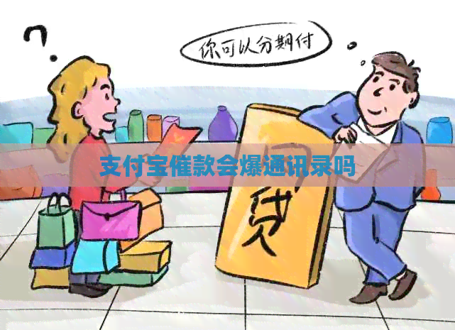 支付宝催款会爆通讯录吗