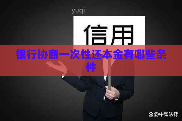 银行协商一次性还本金有哪些条件