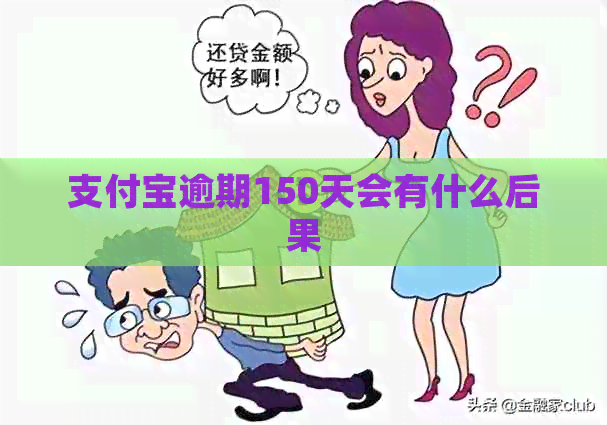 支付宝逾期150天会有什么后果
