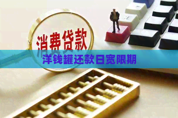 洋钱罐还款日宽限期
