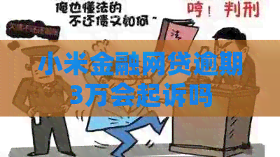 小米金融网贷逾期3万会起诉吗