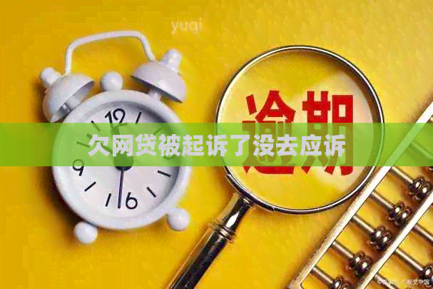 欠网贷被起诉了没去应诉
