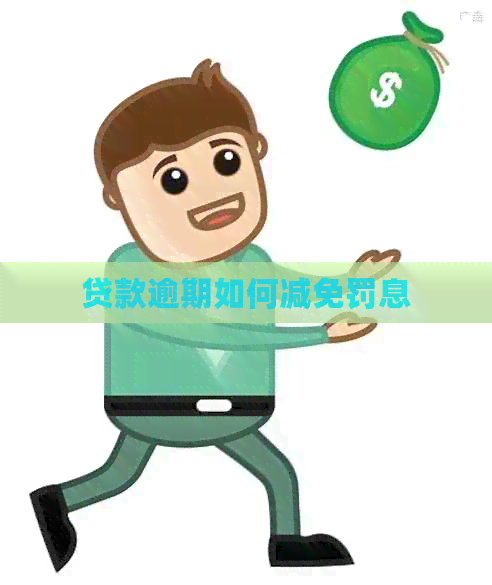 贷款逾期如何减免罚息