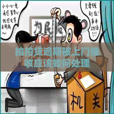 逾期被上门应该如何处理