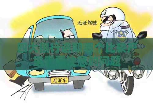 四大银行逾期哪个比较严重需要注意的问题