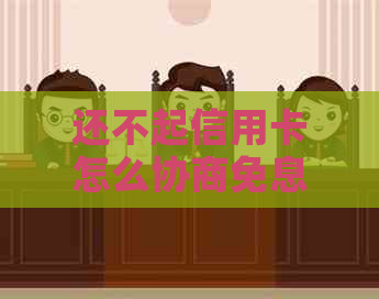 还不起信用卡怎么协商免息