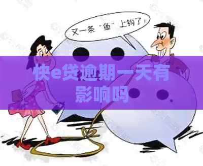 快e贷逾期一天有影响吗