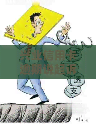 兴业信用卡逾期说起诉
