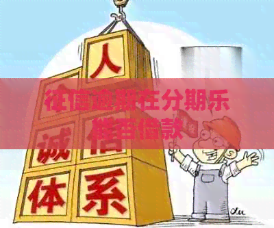 逾期在能否借款