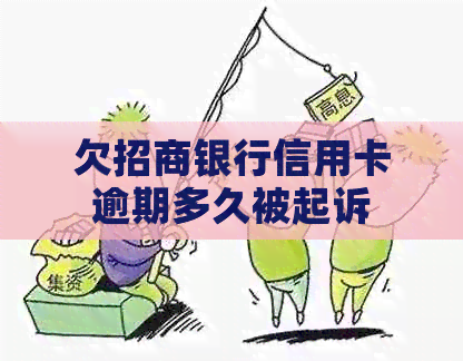 欠招商银行信用卡逾期多久被起诉