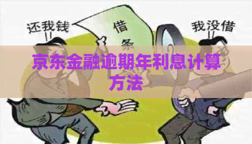 京东金融逾期年利息计算方法
