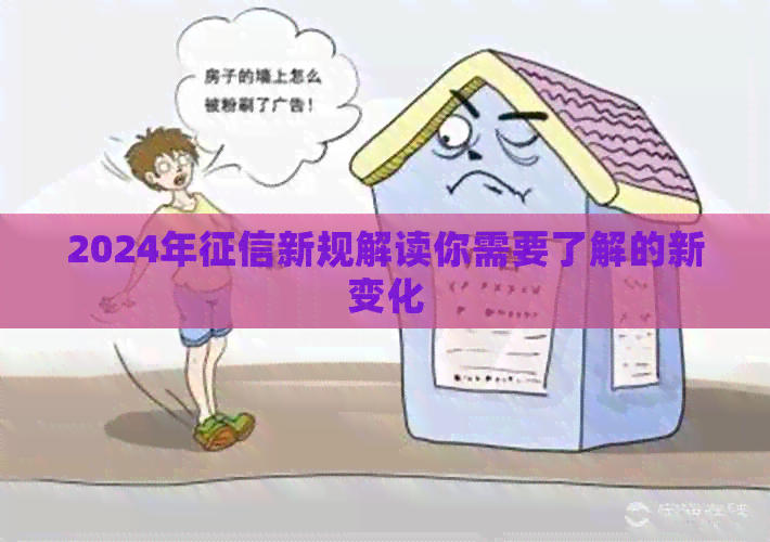 2024年新规解读你需要了解的新变化