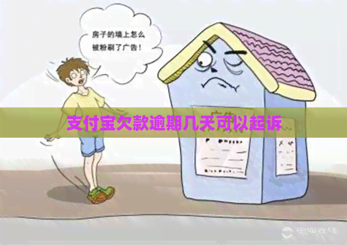 支付宝欠款逾期几天可以起诉