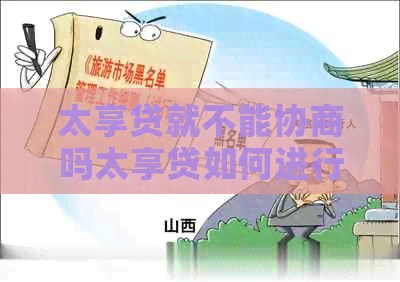 太享贷就不能协商吗太享贷如何进行协商