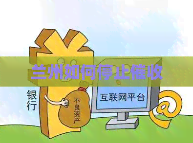 兰州如何停止