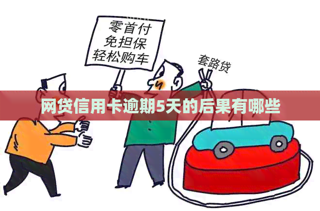 网贷信用卡逾期5天的后果有哪些