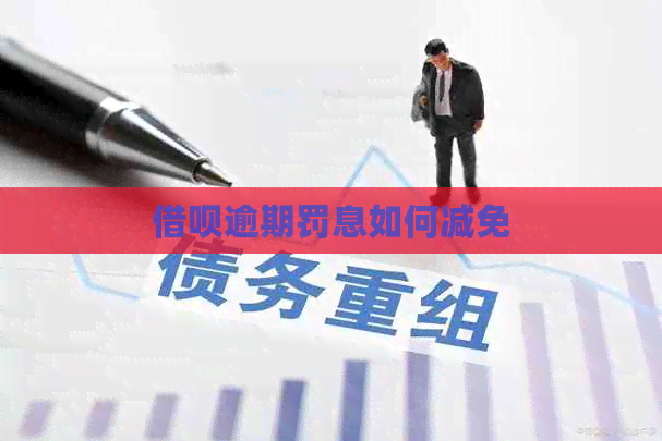 借呗逾期罚息如何减免