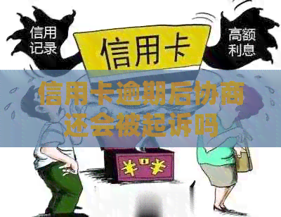 信用卡逾期后协商还会被起诉吗