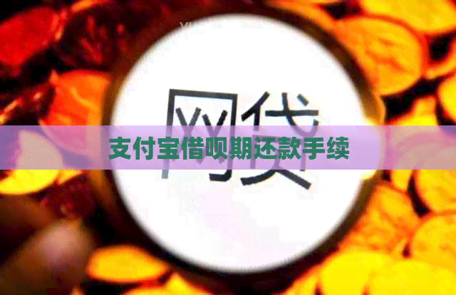 支付宝借呗期还款手续