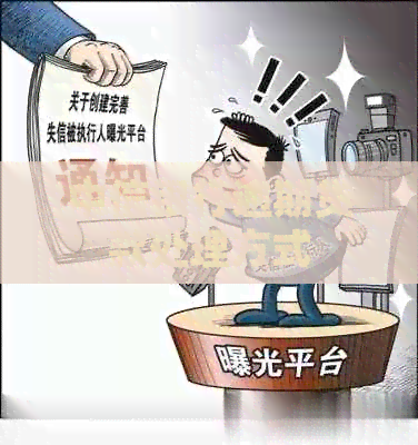 中信银行逾期贷款处理方式