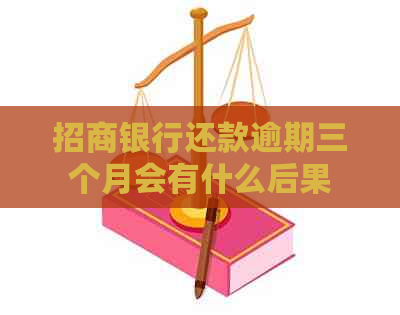 招商银行还款逾期三个月会有什么后果